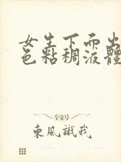 女生下面出现白色粘稠液体