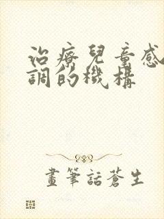 治疗儿童感统失调的机构