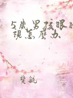 5岁男孩眼睛近视怎么办