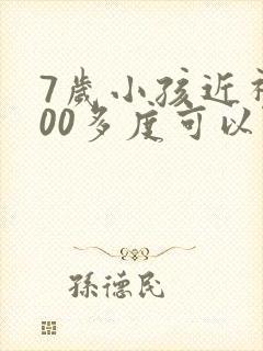 7岁小孩近视100多度可以治好吗?