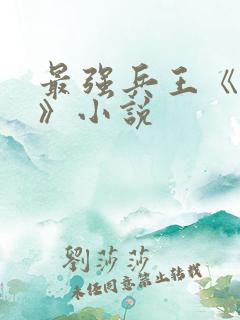 最强兵王《武扬》小说