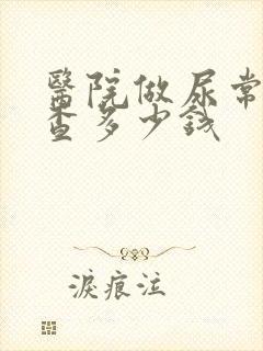 医院做尿常规检查多少钱