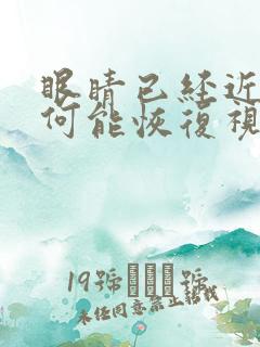 眼睛已经近视如何能恢复视力