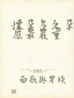 怀孕多久孕吐反应最严重