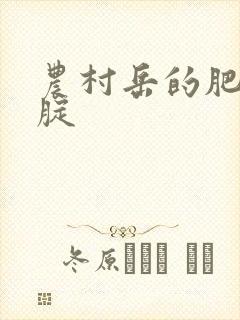 农村岳的肥白大腚