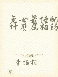 兔女最佳配偶是什么属相的