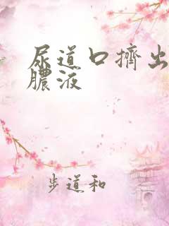 尿道口挤出白色脓液