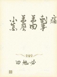 小弟弟刺痛流脓怎么回事