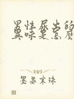 男性尿出的尿有异味是怎么回事