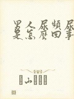 男人尿频尿出血是怎么回事