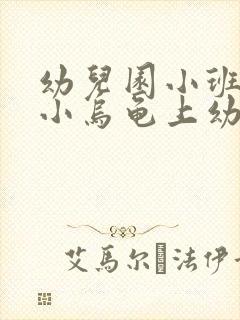 幼儿园小班语言小乌龟上幼儿园教案