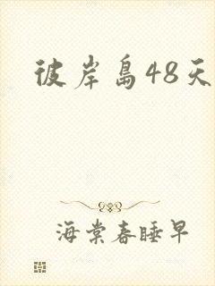 彼岸岛48天后