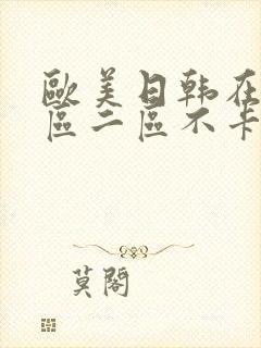 欧美日韩在线一区二区不卡