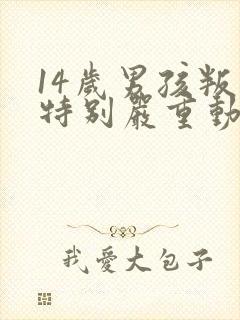 14岁男孩叛逆特别严重动手打父母