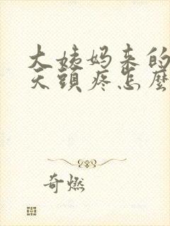 大姨妈来的前一天头疼怎么回事