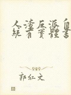 人渣反派自救系统有实体书吗