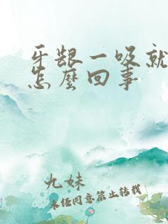 牙龈一吸就出血怎么回事