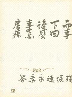 房事后下面特别痒怎么回事