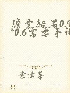 胆囊结石0.9*0.6需要手术吗