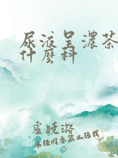 尿液呈浓茶色挂什么科