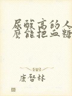 尿酸高的人吃什么能把血糖降下来呢