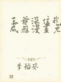 王爷深信我爱他成瘾漫画免费阅读