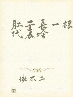 肚子长一根白毛代表啥