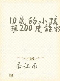 10岁的小孩近视200度能恢复么