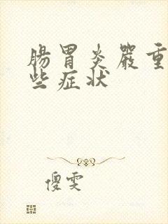 肠胃炎严重有哪些症状