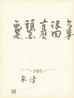 龟头有很多红斑是怎么回事