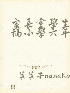 家长会学生发言稿小学六年级500字