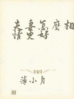 夫妻怎么相处感情更好