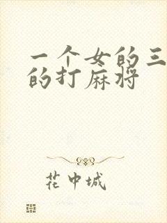 一个女的三个男的打麻将