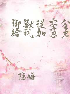 御兽从零分开始给我加葱免费看