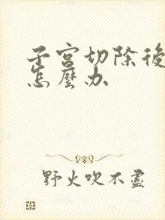 子宫切除后漏尿怎么办