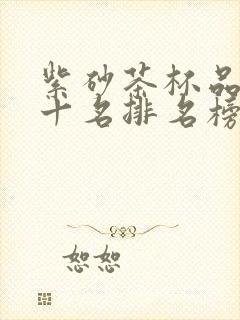 紫砂茶杯品牌前十名排名榜