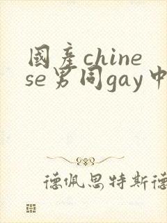 国产chinese男同gay中国帅哥网站