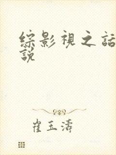 综影视之话本小说