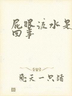 屁眼流水是怎么回事