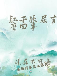 肚子胀尿有血怎么回事