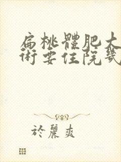 扁桃体肥大做手术要住院几天