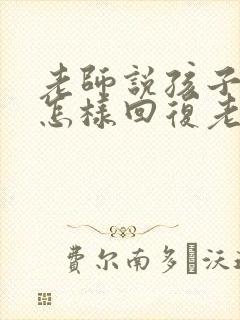 老师说孩子好动怎样回复老师