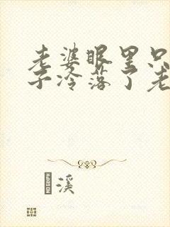 老婆眼里只有孩子冷落了老公