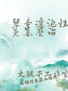 儿童滤泡性结膜炎怎么治