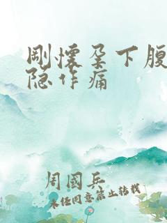 刚怀孕下腹部隐隐作痛