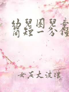 幼儿园儿童故事简短一分钟