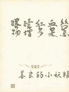 眼睛红血丝分泌物增多是怎么回事