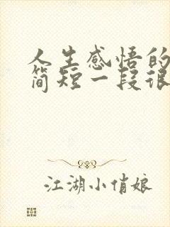 人生感悟的句子简短一段很现实的话