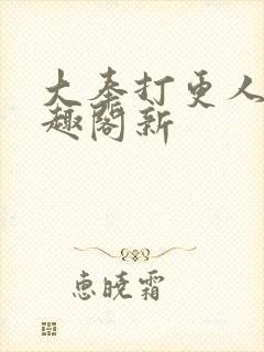 大奉打更人 笔趣阁新