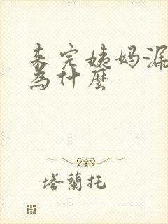 来完姨妈漏尿是为什么